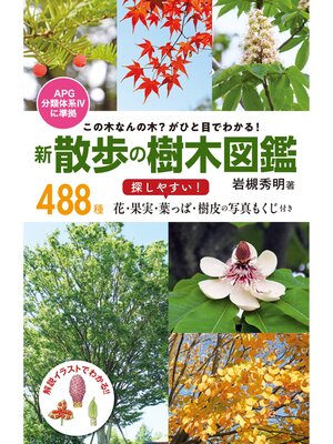 cover image of この木なんの木? がひと目でわかる!　新 散歩の樹木図鑑